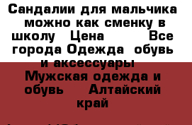 Сандалии для мальчика, можно как сменку в школу › Цена ­ 500 - Все города Одежда, обувь и аксессуары » Мужская одежда и обувь   . Алтайский край